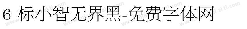 6 标小智无界黑字体转换